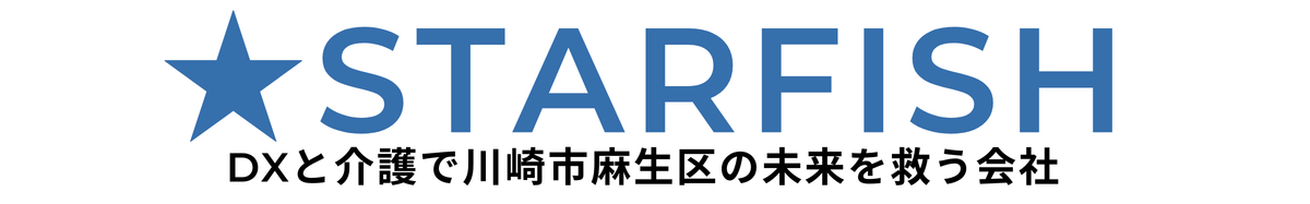 株式会社スターフィッシュのロゴ。青いヒトデのマークと「DXと介護で川崎市麻生区の未来を救う会社」という文字。